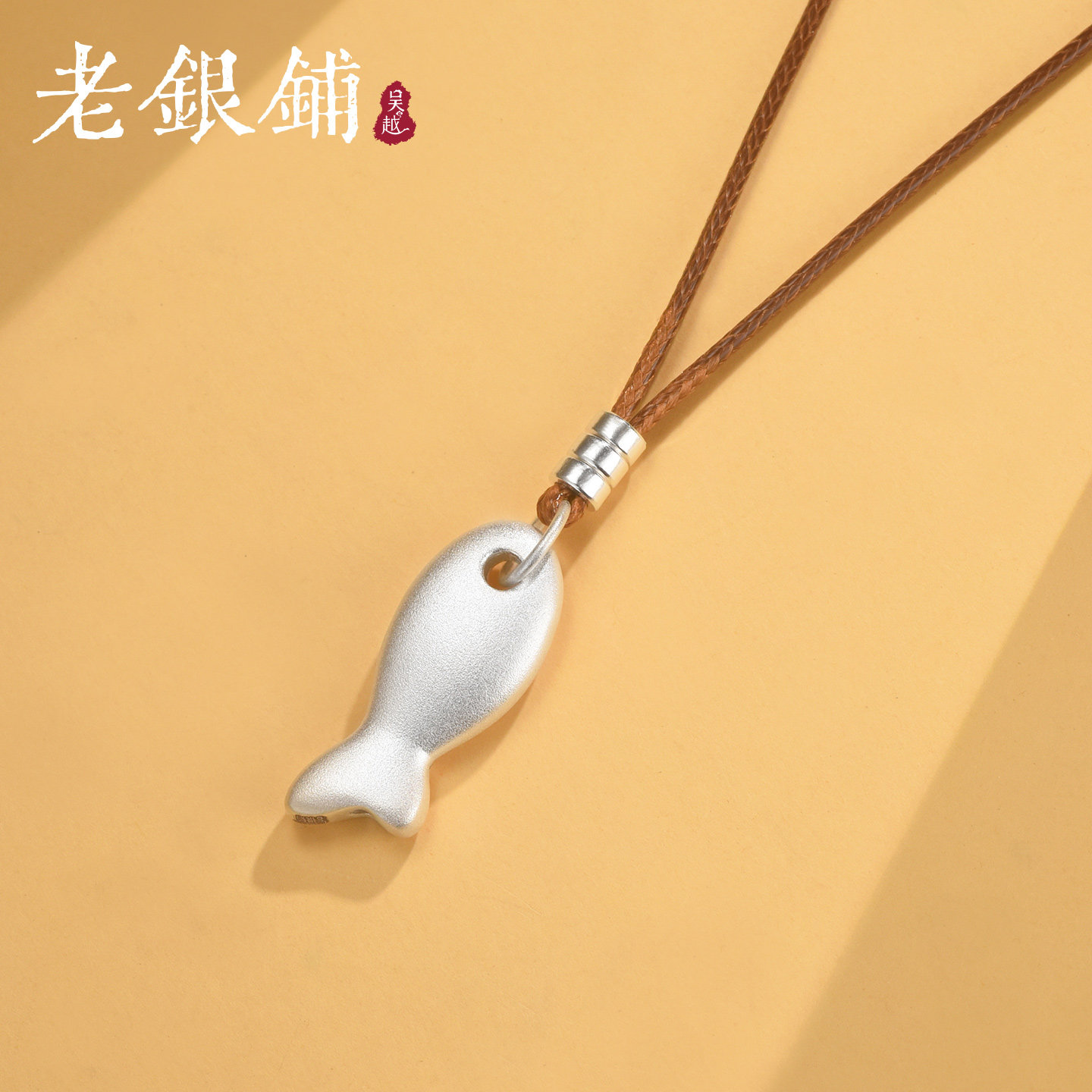 吴越老银铺足银999悠游吊坠女款图片