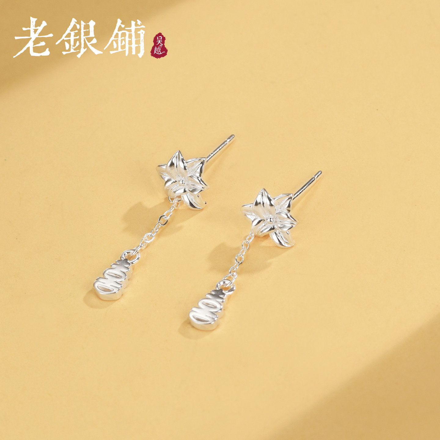 吴越老银铺足银999花朵喜字流苏耳钉小众精致耳饰温柔通勤耳坠女