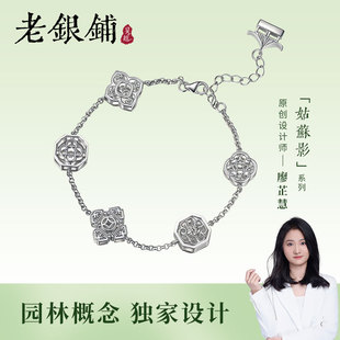 轻奢高级原创手串新款 吴越老银铺足银990姑苏影手链女款 纯银手链