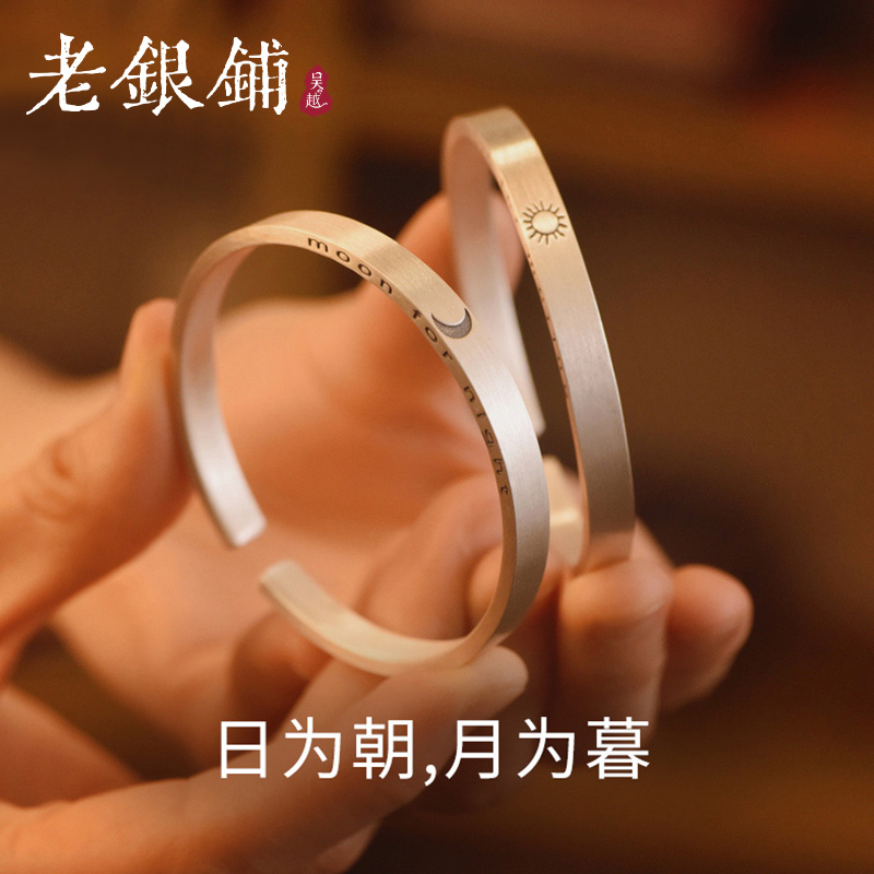吴越老银铺日月情侣银手镯送女友