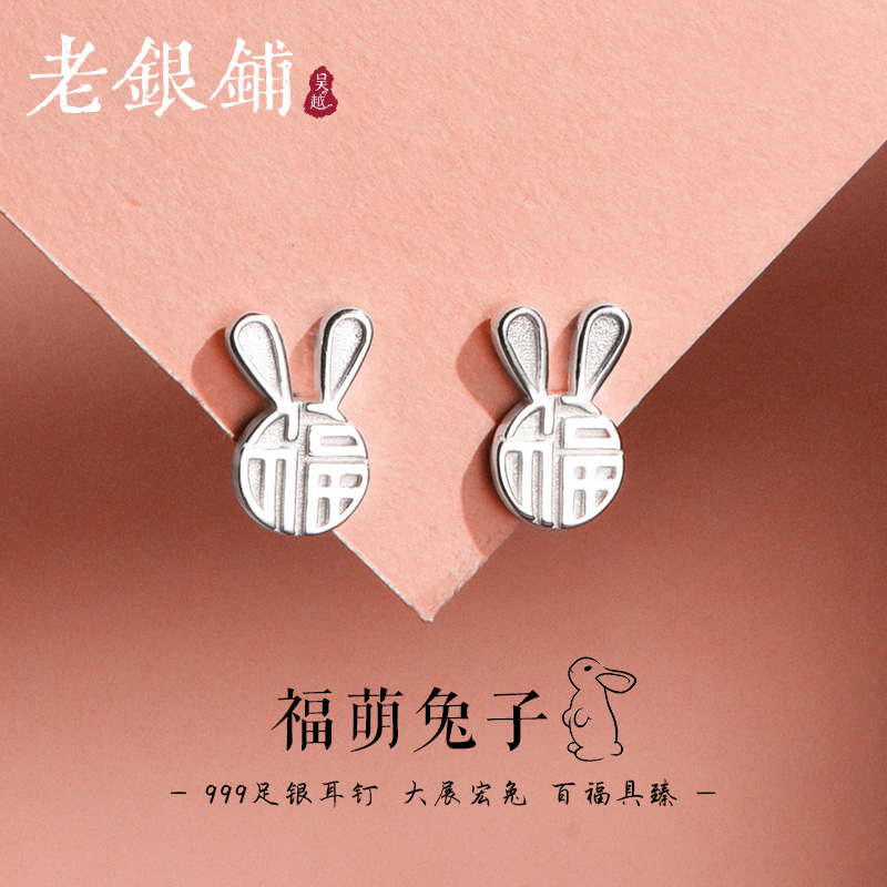 吴越老银铺足银999福萌兔子纯银饰品女简约时尚ins小众礼物送闺