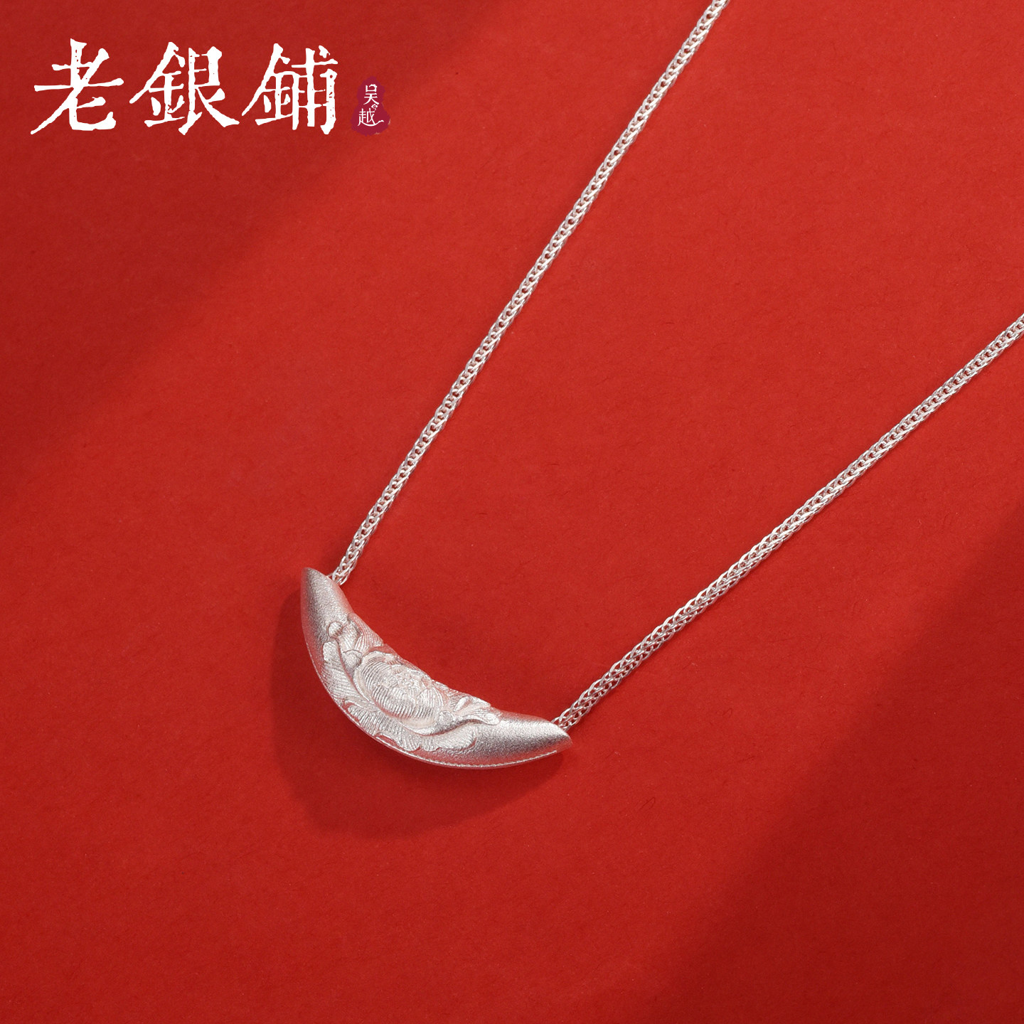 吴越老银铺足银9999枕芳月项链女图片