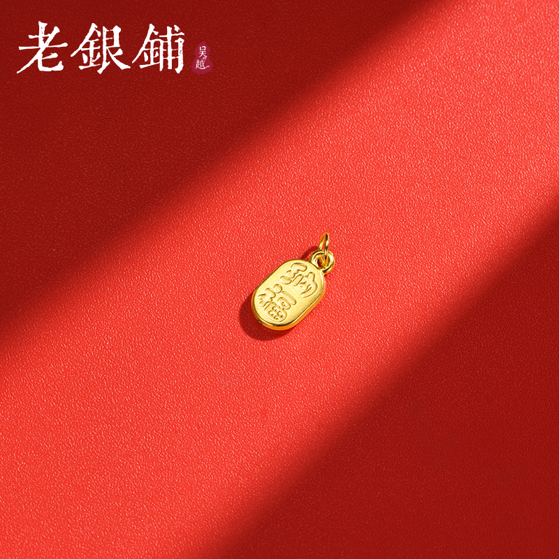 吴越老银铺足银990招财纳福配件