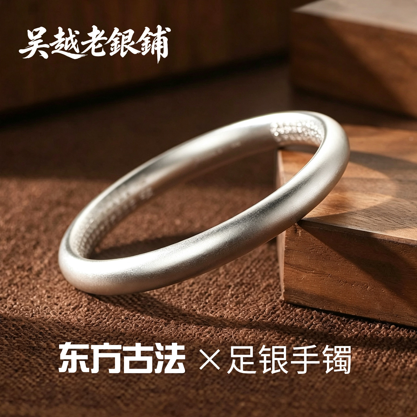 吴越老银铺足银9999古法心经手镯图片