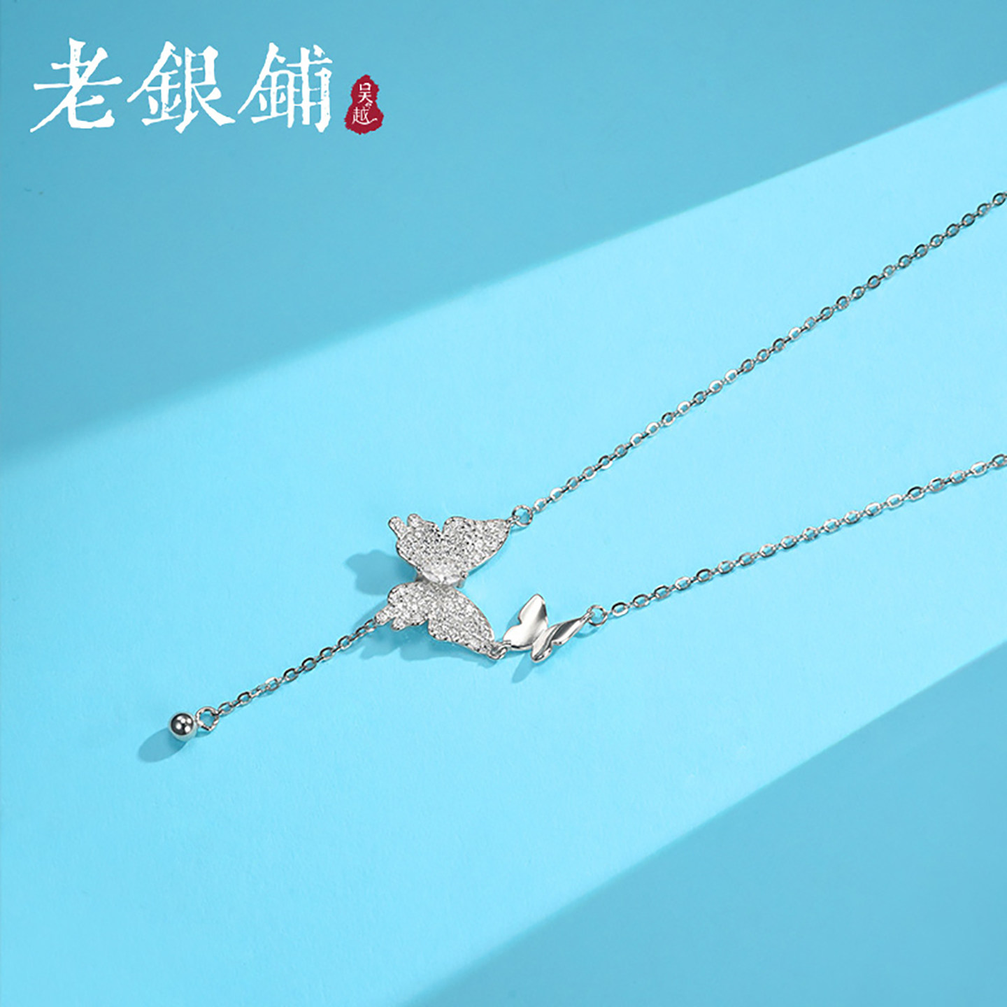 吴越老银铺S925银双飞蝶项链女轻奢温柔蝴蝶流苏锁骨链送女友礼物