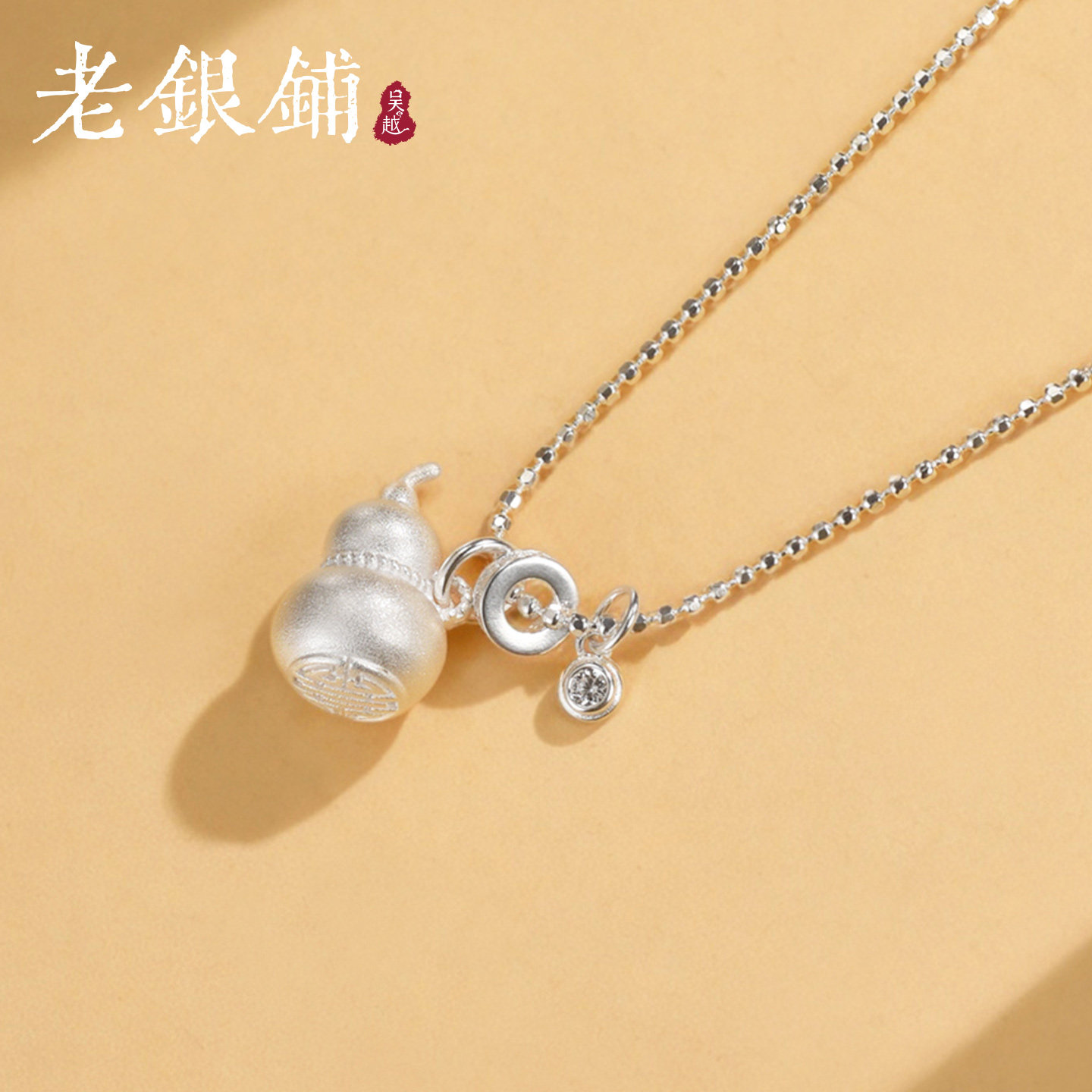 吴越老银铺S925银葫芦项链女新中式磨砂福禄银吊坠锁骨链生日礼物