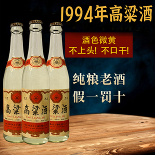94年高粱酒老酒白酒80年代纯粮食清香型53度库存年份整箱6瓶正品