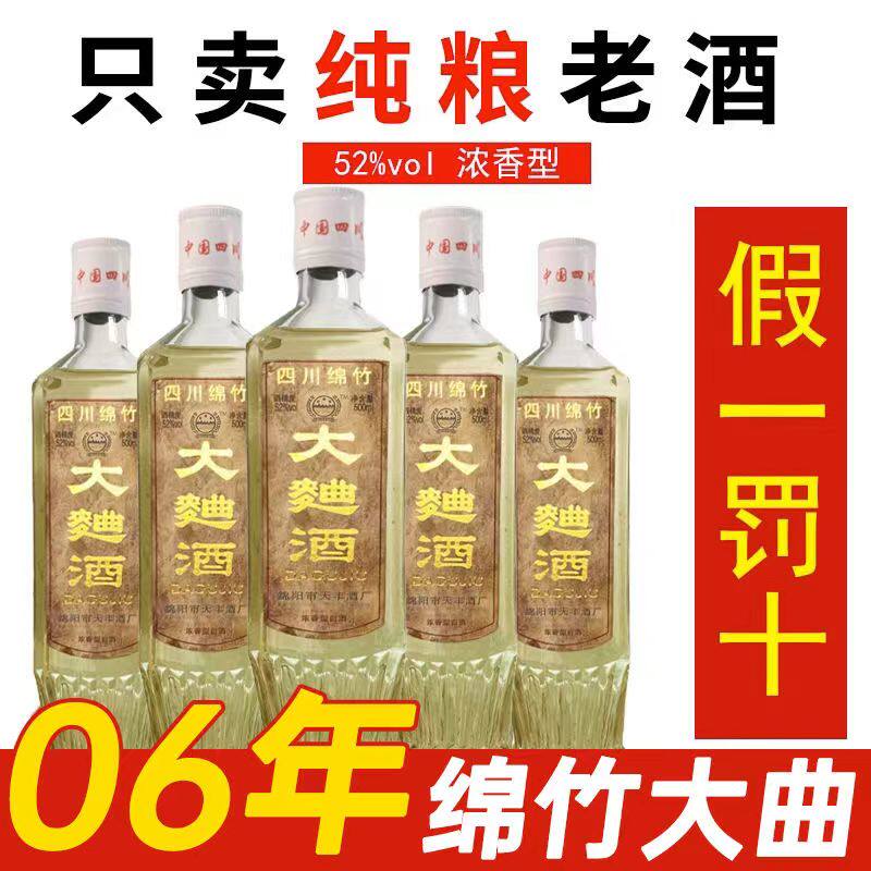四川绵竹大曲52度06年浓香型纯粮食老酒白酒库存窖藏年份陈年老酒