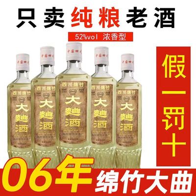 四川绵竹大曲52度500ml老酒白酒