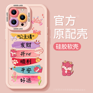 适用苹果13手机壳公主请发财15pro新年15新款12硅胶pro全包max可爱x十三11女14本命年粉色iphone15promax龙年