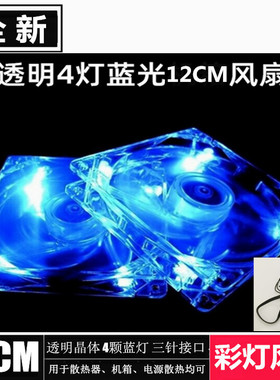 全新 12CM蓝色彩灯机箱风扇 CPU散热器风扇 三针大4D接口电源风扇