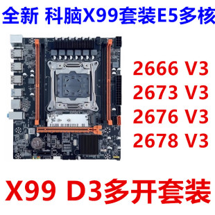 D3主板 2676 V3套装 2673 2666 2678多核CPU套装 全新X99 多开