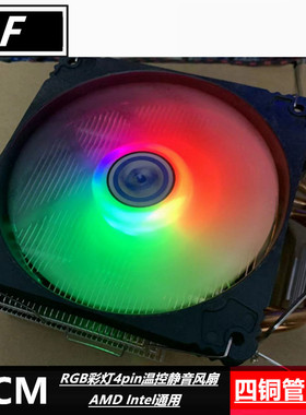 拆机 北峰度四铜管CPU散热器12CM四针RGB静音4pin风扇 AMD Intel
