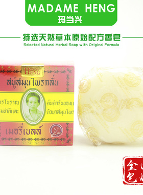 泰国玛当兴冷制精油皂兴太太手工皂 madame heng洗澡洗脸两个包邮
