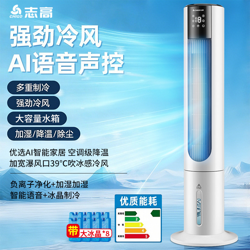 志高水冷空调扇冷风扇智能语音轻音大风量制冷家用冷风机卧室塔扇