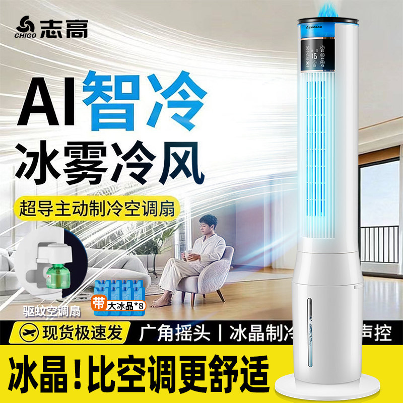 志高水冷空调扇制冷冷风扇家用塔扇轻音大风力智能语音卧室冷风机