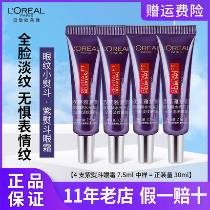 欧莱雅复颜紫熨斗眼霜小样全脸淡纹滋养淡黑眼圈三代试用装抗皱