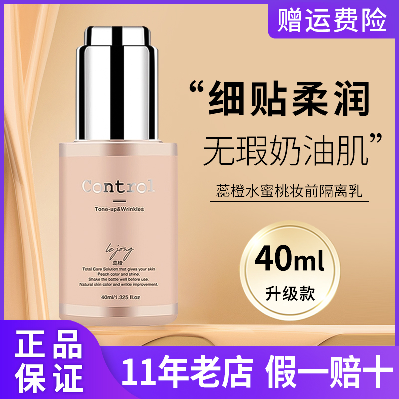 蕊橙control水蜜桃妆前乳二奶霜