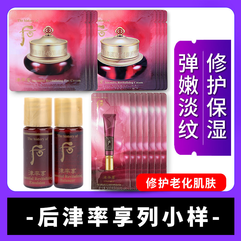 后津率享小样系列水乳面霜眼霜八字纹精华小样紧致淡纹进口