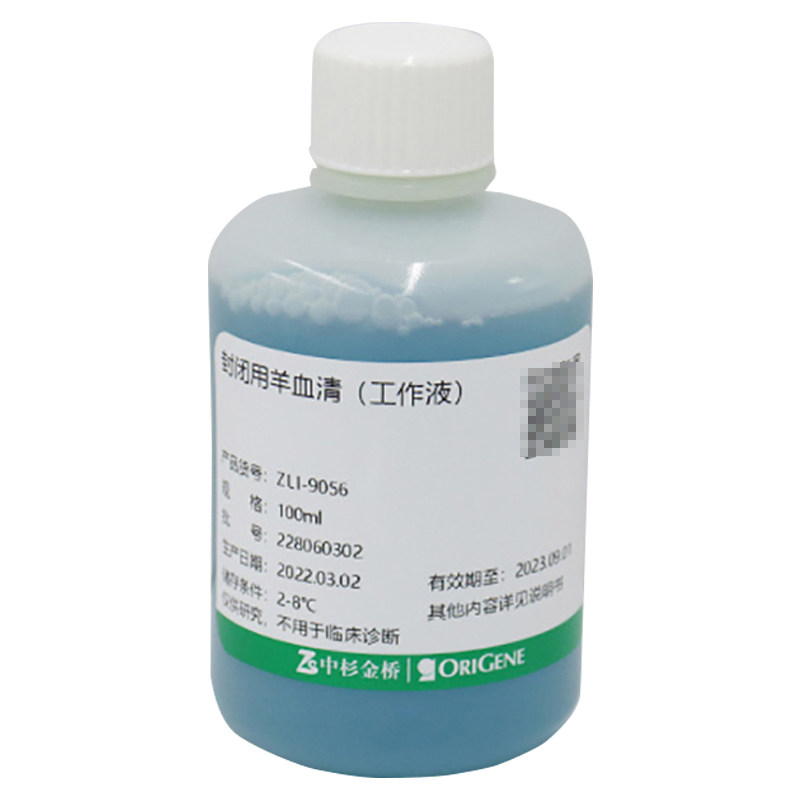 中杉金桥 ZLI-9022 ZLI-9056 封闭用正常羊血清（工作液）2~8℃