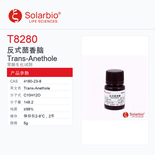 Solarbio 索莱宝 反式茴香脑 Trans-Anethole T8280-5g ≥98%
