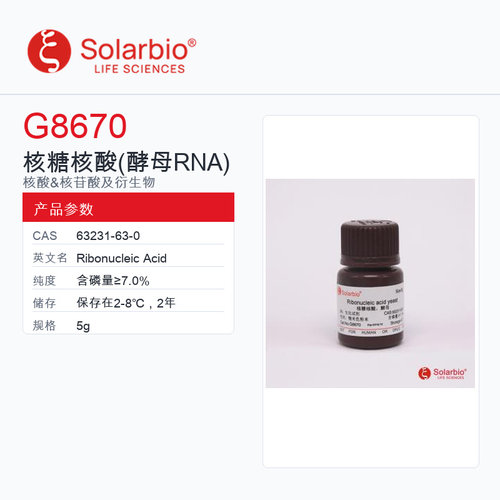 Solarbio 索莱宝 核糖核酸(酵母RNA) G8670-5g 含磷量≥7.0%