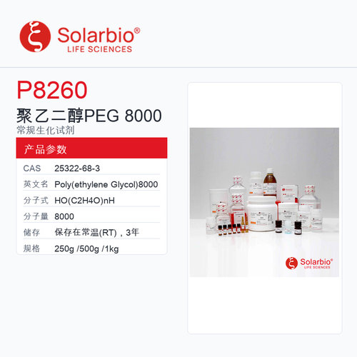 Solarbio 索莱宝 聚乙二醇 PEG 8000 P8260-250g Biotechnology