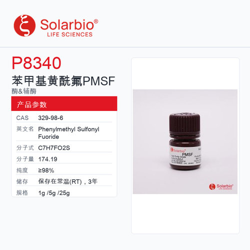 Solarbio 索莱宝 苯甲基黄酰氟 PMSF P8340-1g ≥98%