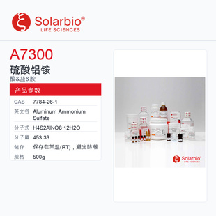 Solarbio 索莱宝 硫酸铝铵 A7300-500g 科研级