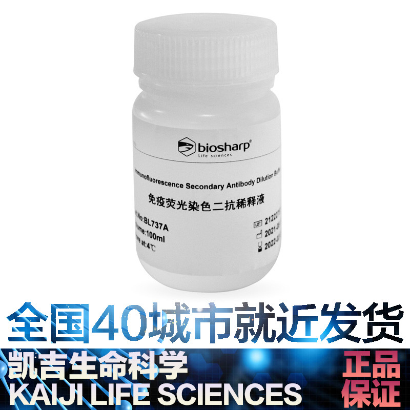 Biosharp免疫荧光染色二抗稀释液