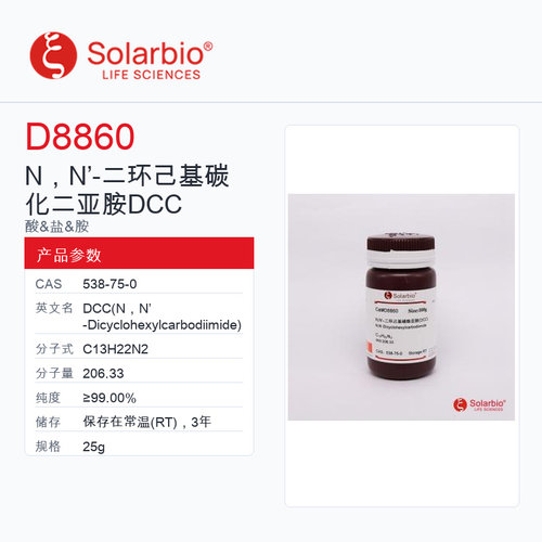 Solarbio 索莱宝 N，N’-二环己基碳化二亚胺 DCC D8860-25g ≥