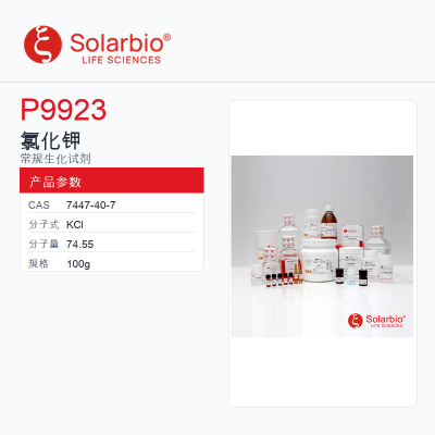 Solarbio 索莱宝 氯化钾 P9923-100g 99.99% metals basis