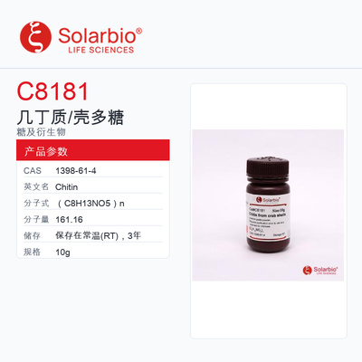Solarbio 索莱宝 几丁质/壳多糖 C8181-10g 科研级
