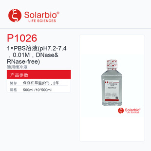 Solarbio 索莱宝 1×PBS溶液 P1026-500ml 科研级