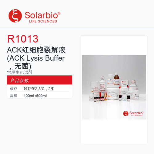 Solarbio 索莱宝 ACK红细胞裂解液 R1013-100ml 科研级