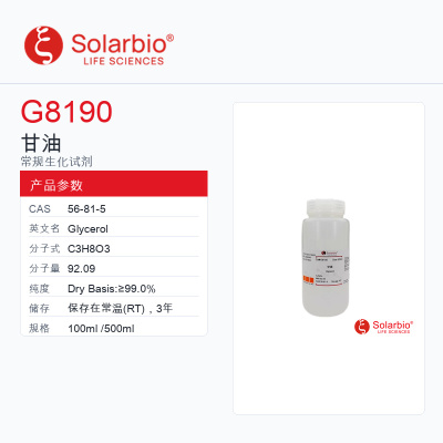Solarbio 索莱宝 甘油 G8190-100ml Dry Basis:≥99.0%