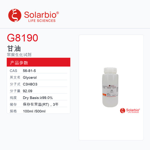 Solarbio 索莱宝 甘油 G8190-100ml Dry Basis:≥99.0%