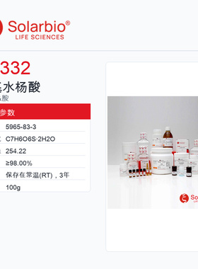 Solarbio 索莱宝 磺基水杨酸 S8332-100g ≥98.00%