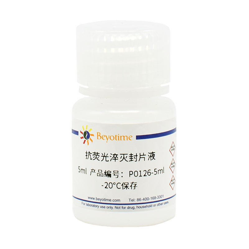 碧云天 Beyotime P0126-5ml P0126-25ml 抗荧光淬灭封片液 -20℃