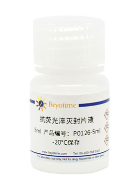 碧云天 Beyotime P0126-5ml P0126-25ml 抗荧光淬灭封片液 -20℃
