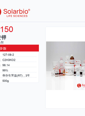 Solarbio 索莱宝 乙酸钾 K8150-500g 99%