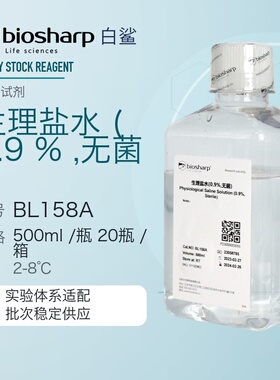 白鲨 Biosharp BL158A normal saline(0.9%,无菌) 盐水