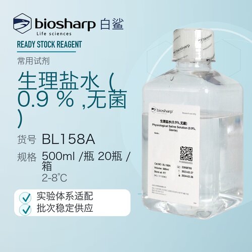 白鲨Biosharp BL158A 0.9%无菌氯化钠溶液