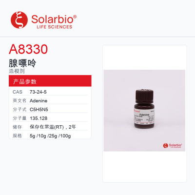 Solarbio 索莱宝 腺嘌呤 A8330-5g High Purity Grade