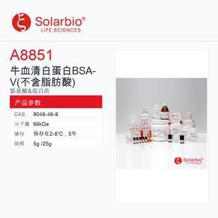 Solarbio 索莱宝 牛血清白蛋白 BSA-Ⅴ A8851-5g ≥98%