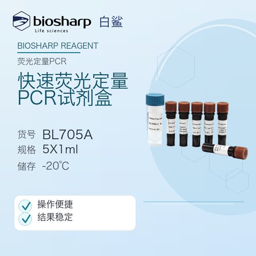 Biosharp BL705A 快速荧光定量PCR试剂盒 SYBR Green嵌合荧光法