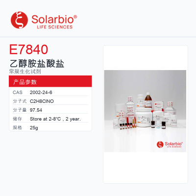 Solarbio 索莱宝 乙醇胺盐酸盐 E7840-25g 科研级