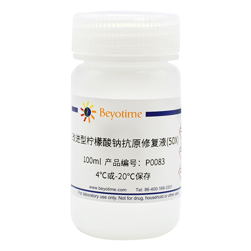 碧云天Beyotime P0083 改进型柠檬酸钠抗原修复液(50X) 100ml