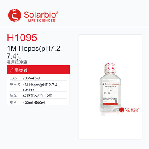 Solarbio 索莱宝 1M Hepes(pH7.2- 7.4). H1095-100ml 科研级