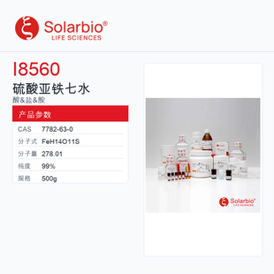 Solarbio 索莱宝 硫酸亚铁 七水 I8560-500g 99%